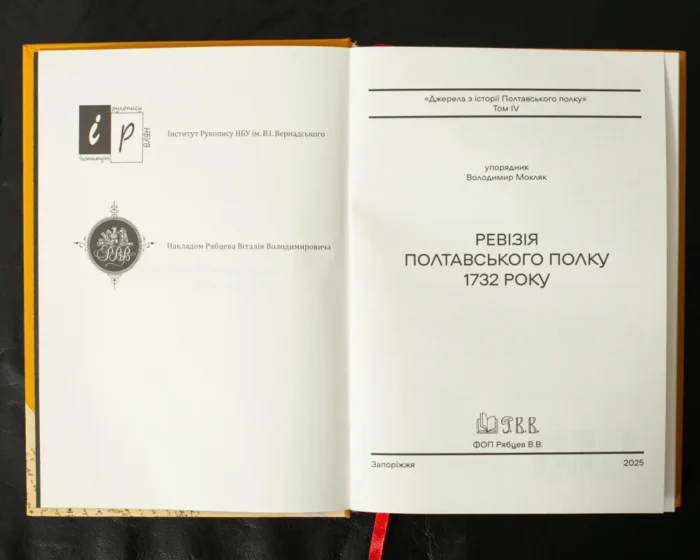 Ревізія Полтавського полку 1732 року /упорядник Мокляк В.О./ (2025) - Зображення 4