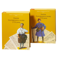 Обкладинка книги Ревізія Полтавського полку 1732 року — джерело з генеалогії Полтавщини