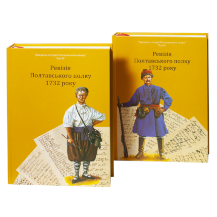 Обкладинка книги Ревізія Полтавського полку 1732 року — джерело з генеалогії Полтавщини