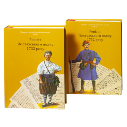 Обкладинка книги Ревізія Полтавського полку 1732 року — джерело з генеалогії Полтавщини