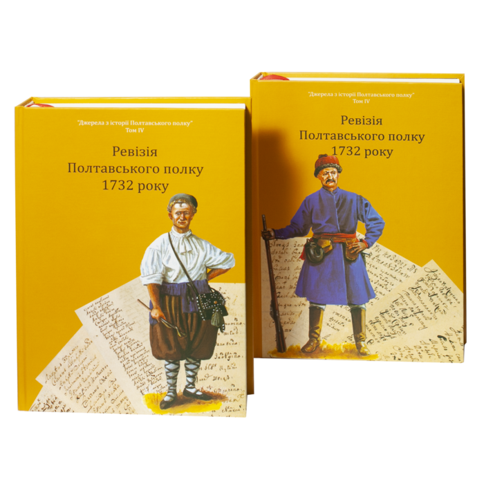 Обкладинка книги Ревізія Полтавського полку 1732 року — джерело з генеалогії Полтавщини