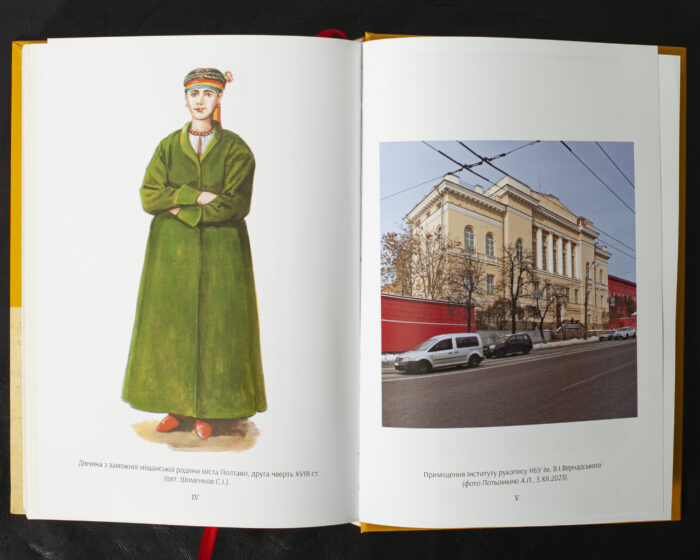 Історико-художня реконструкція міщанки Полтави XVIII століття та Інститут рукопису НБУВ