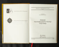 Титульна сторінка книги Ревізія Полтавського полку 1732 року упорядника Володимира Мокляка