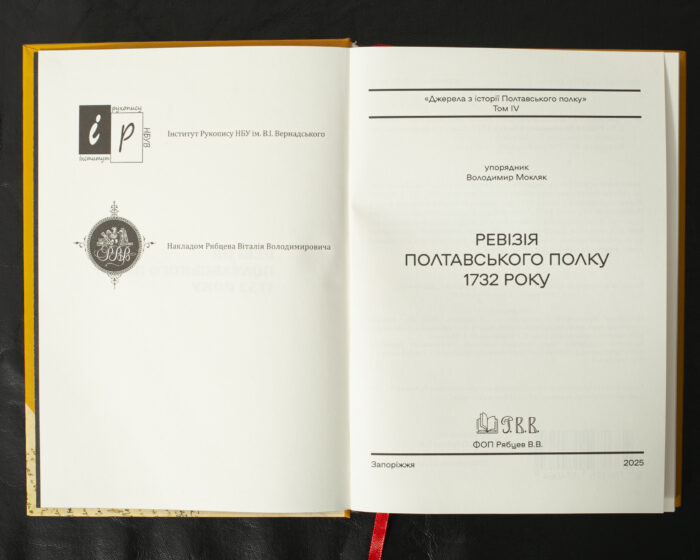 Титульна сторінка книги Ревізія Полтавського полку 1732 року упорядника Володимира Мокляка