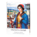 Облога Буші /Михайло Старицький/ Велике ілюстроване видання (2025)