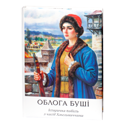 Облога Буші /Михайло Старицький/ Велике ілюстроване видання (2025)