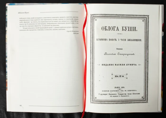Облога Буші /Михайло Старицький/ Велике ілюстроване видання (2025) - Зображення 13
