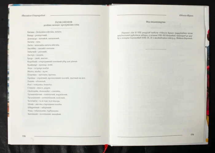 Облога Буші /Михайло Старицький/ Велике ілюстроване видання (2025) - Зображення 15