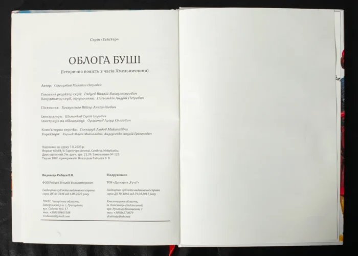 Облога Буші /Михайло Старицький/ Велике ілюстроване видання (2025) - Зображення 18