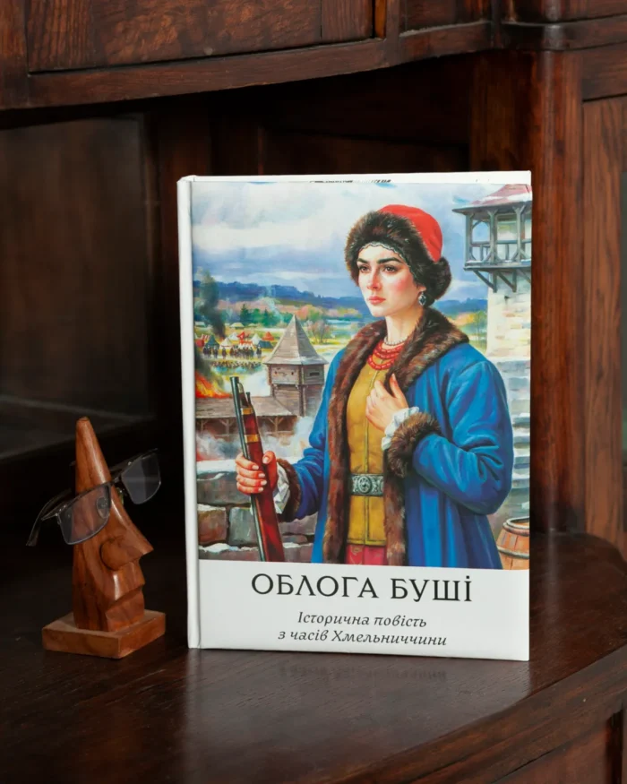 Облога Буші /Михайло Старицький/ Велике ілюстроване видання (2025) - Зображення 19