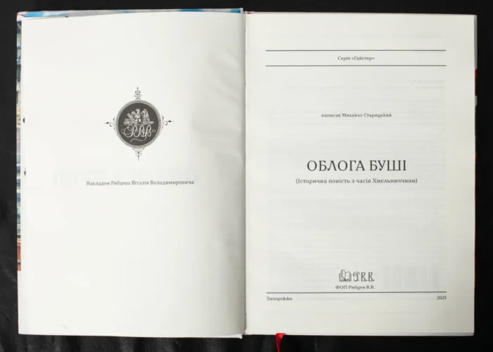 Облога Буші /Михайло Старицький/ Велике ілюстроване видання (2025) - Зображення 5