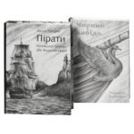 Пригоди в морі під вітрилами (збірка книг)