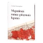 Україна — наш рідний край /Степан Рудницький/ (2025)