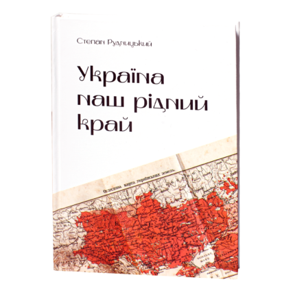 Україна — наш рідний край /Степан Рудницький/ (2025)