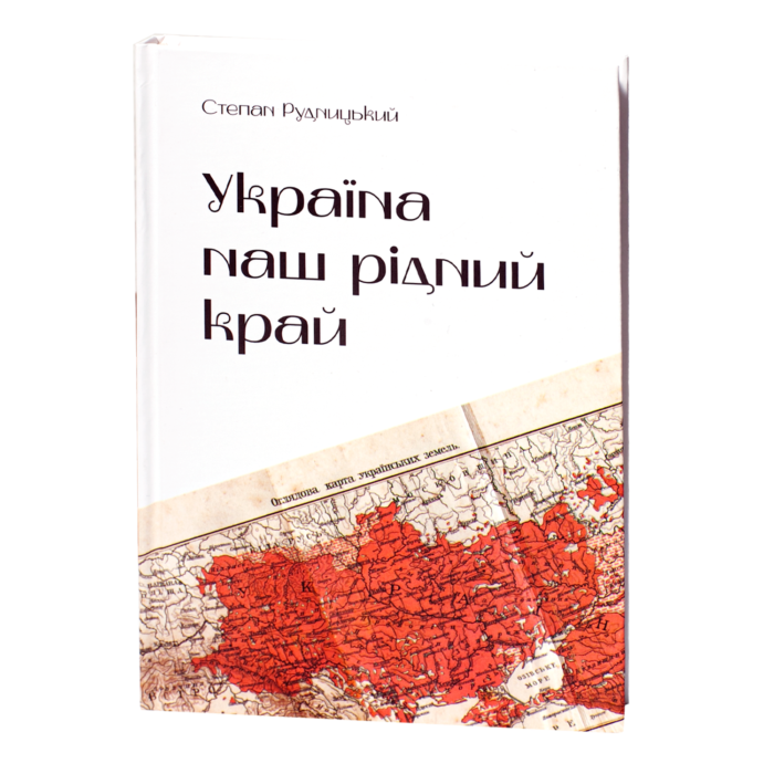 Україна — наш рідний край /Степан Рудницький/ (2025) - Зображення 1