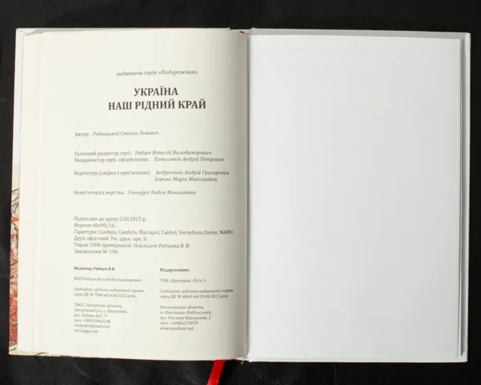 Україна — наш рідний край /Степан Рудницький/ (2025) - Зображення 22