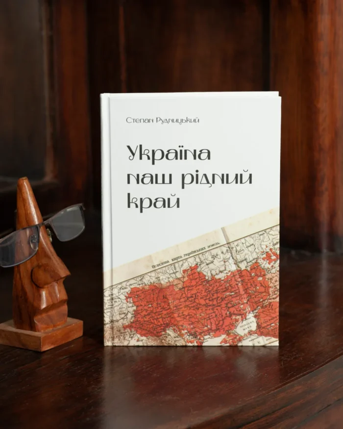 Україна — наш рідний край /Степан Рудницький/ (2025) - Зображення 32