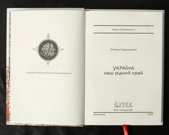Україна — наш рідний край /Степан Рудницький/ (2025) - Зображення 5