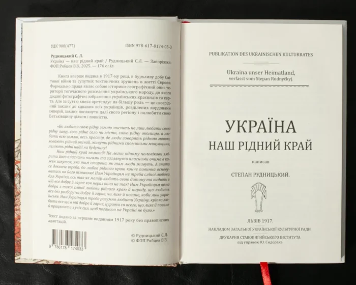 Україна — наш рідний край /Степан Рудницький/ (2025) - Зображення 6