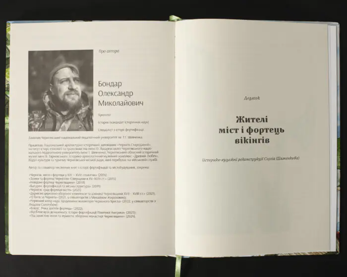 Олександр Бондар — автор книги Міста та фортеці вікінгів від Ірландії до Волги