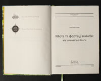 Титульний розворот книги Міста та фортеці вікінгів від Ірландії до Волги Олександр Бондар