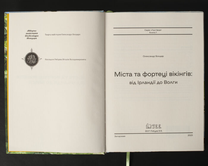 Титульний розворот книги Міста та фортеці вікінгів від Ірландії до Волги Олександр Бондар