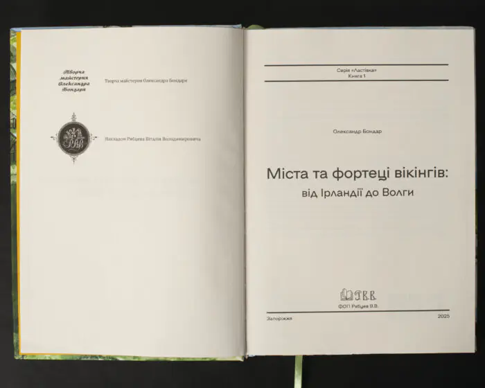 Титульний розворот книги Міста та фортеці вікінгів від Ірландії до Волги Олександр Бондар