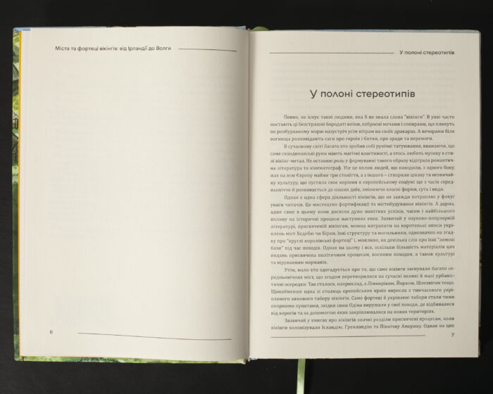 Перший розділ книги Міста та фортеці вікінгів У полоні стереотипів