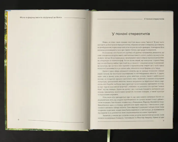 Перший розділ книги Міста та фортеці вікінгів У полоні стереотипів