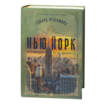 Едвард Резерфорд / Нью-Йорк. Місто контрастів - Місто можливостей / (Видання 2024 року)