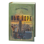 Едвард Резерфорд / Нью-Йорк. Місто контрастів - Місто можливостей / (Видання 2024 року)