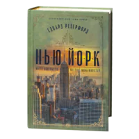 Едвард Резерфорд / Нью-Йорк. Місто контрастів - Місто можливостей / (Видання 2024 року)