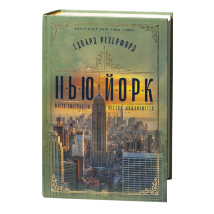 Едвард Резерфорд / Нью-Йорк. Місто контрастів - Місто можливостей / (Видання 2024 року)
