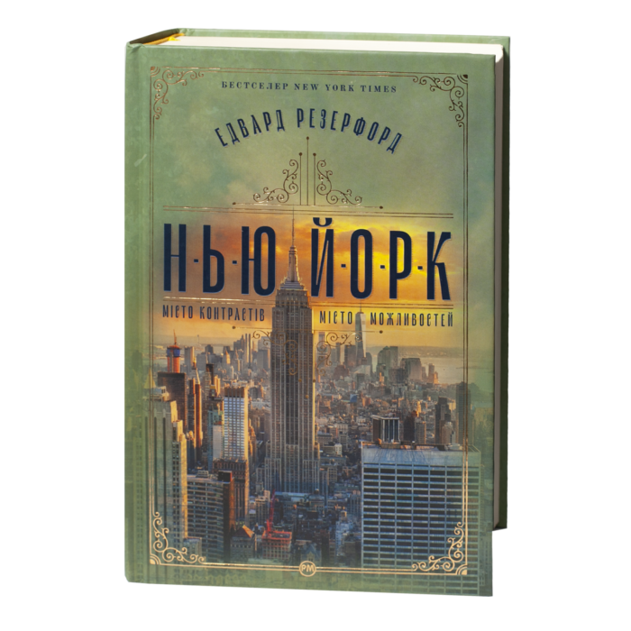 Едвард Резерфорд / Нью-Йорк. Місто контрастів - Місто можливостей / (Видання 2024 року) - Зображення 1