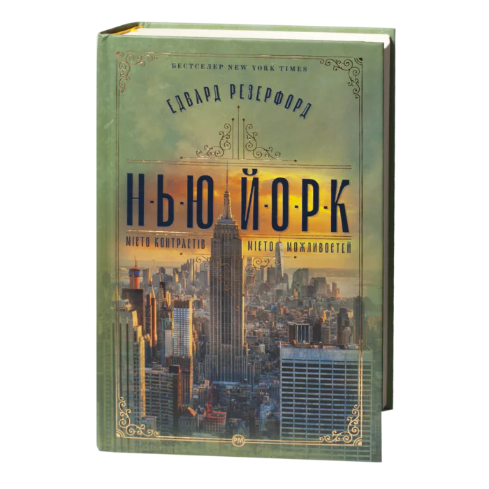 Едвард Резерфорд / Нью-Йорк. Місто контрастів - Місто можливостей / (Видання 2024 року) - Зображення 1