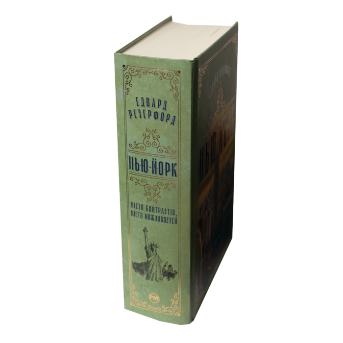 Едвард Резерфорд / Нью-Йорк. Місто контрастів - Місто можливостей / (Видання 2024 року) - Зображення 2