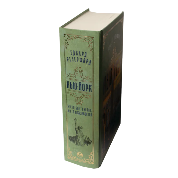 Едвард Резерфорд / Нью-Йорк. Місто контрастів - Місто можливостей / (Видання 2024 року) - Зображення 2