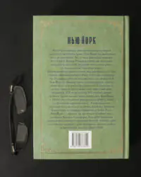 Едвард Резерфорд / Нью-Йорк. Місто контрастів - Місто можливостей / (Видання 2024 року) - Зображення 3
