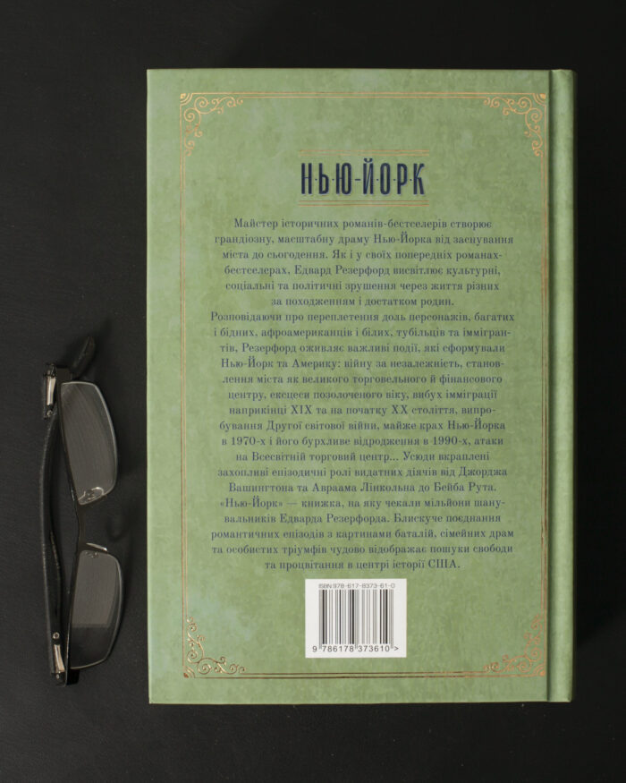 Едвард Резерфорд / Нью-Йорк. Місто контрастів - Місто можливостей / (Видання 2024 року) - Зображення 3