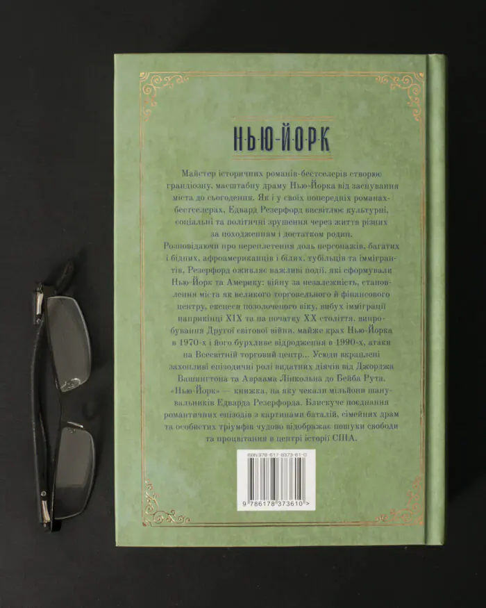 Едвард Резерфорд / Нью-Йорк. Місто контрастів - Місто можливостей / (Видання 2024 року) - Зображення 3