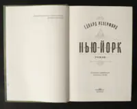 Едвард Резерфорд / Нью-Йорк. Місто контрастів - Місто можливостей / (Видання 2024 року) - Зображення 5