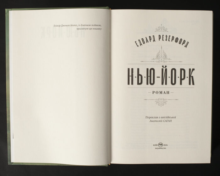 Едвард Резерфорд / Нью-Йорк. Місто контрастів - Місто можливостей / (Видання 2024 року) - Зображення 5