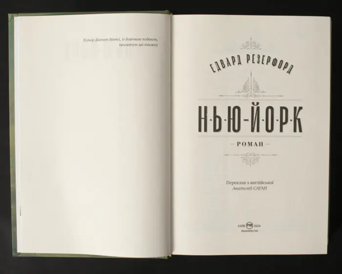 Едвард Резерфорд / Нью-Йорк. Місто контрастів - Місто можливостей / (Видання 2024 року) - Зображення 5