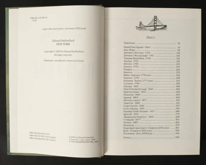 Едвард Резерфорд / Нью-Йорк. Місто контрастів - Місто можливостей / (Видання 2024 року) - Зображення 6