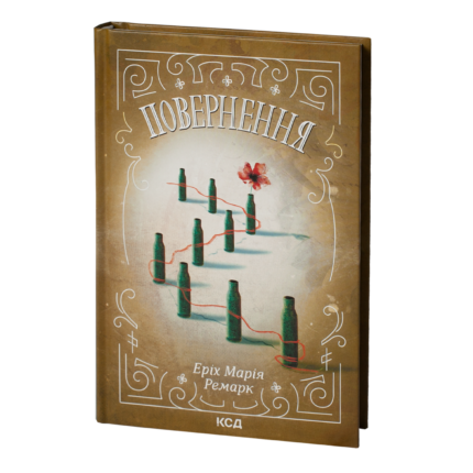 Повернення /Еріх Марія Ремарк/