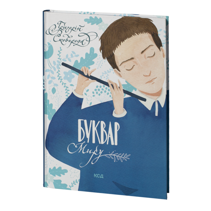 Буквар миру. Книга для сімейного читання /Григорій Сковорода/ - Зображення 1
