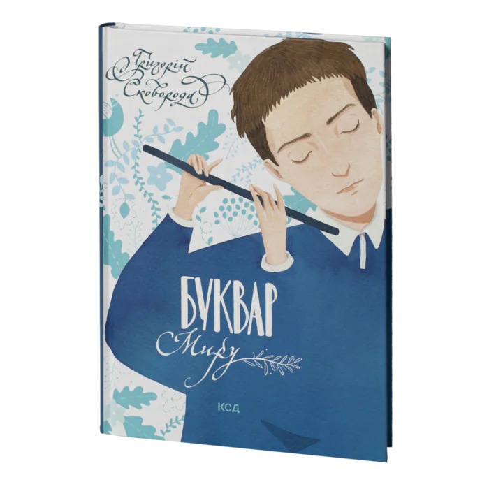 Буквар миру. Книга для сімейного читання /Григорій Сковорода/ - Зображення 1