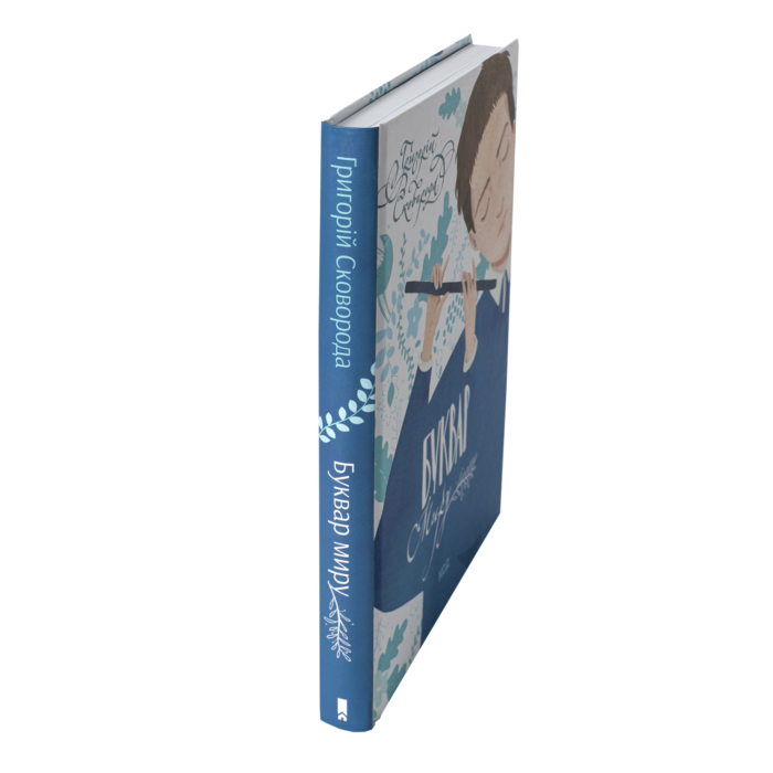 Буквар миру. Книга для сімейного читання /Григорій Сковорода/ - Зображення 2