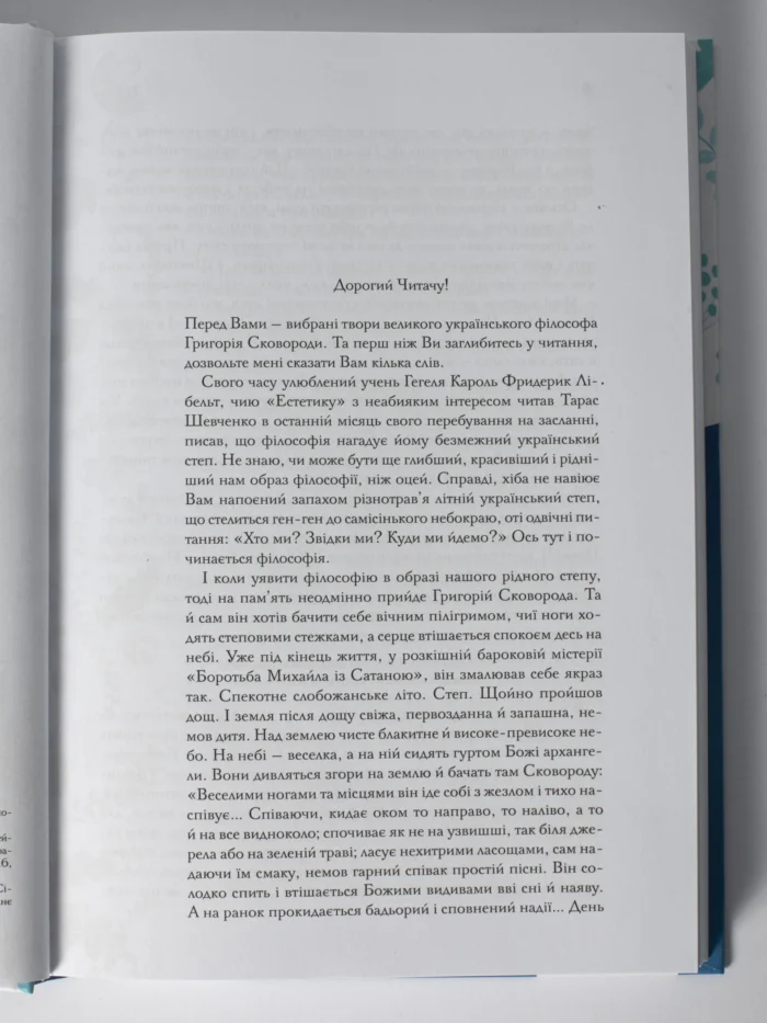 Буквар миру. Книга для сімейного читання /Григорій Сковорода/ - Зображення 4