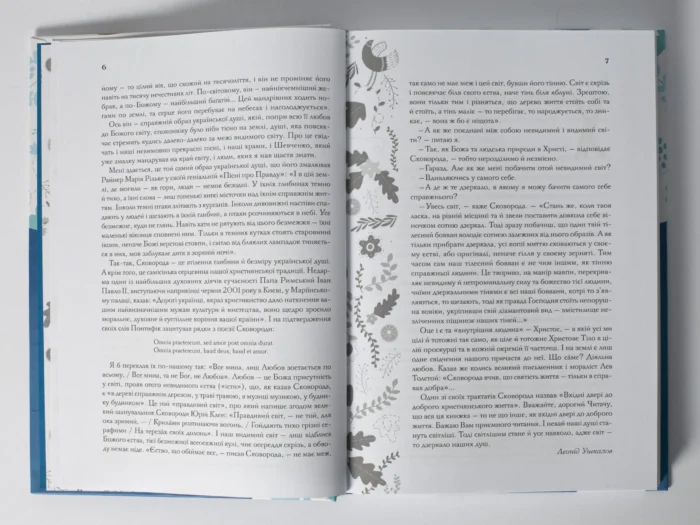 Буквар миру. Книга для сімейного читання /Григорій Сковорода/ - Зображення 5